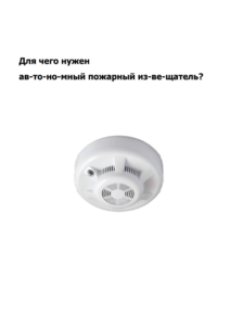 Подробнее о статье Для чего нужен автономный пожарный извещатель (на ясном языке)